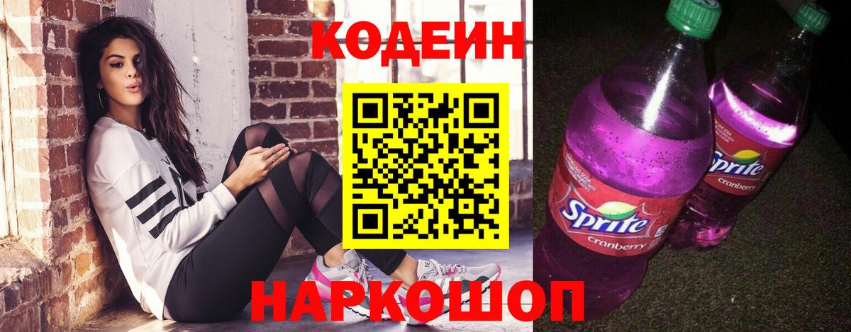Кодеиновый сироп Lean Purple Drank Елец